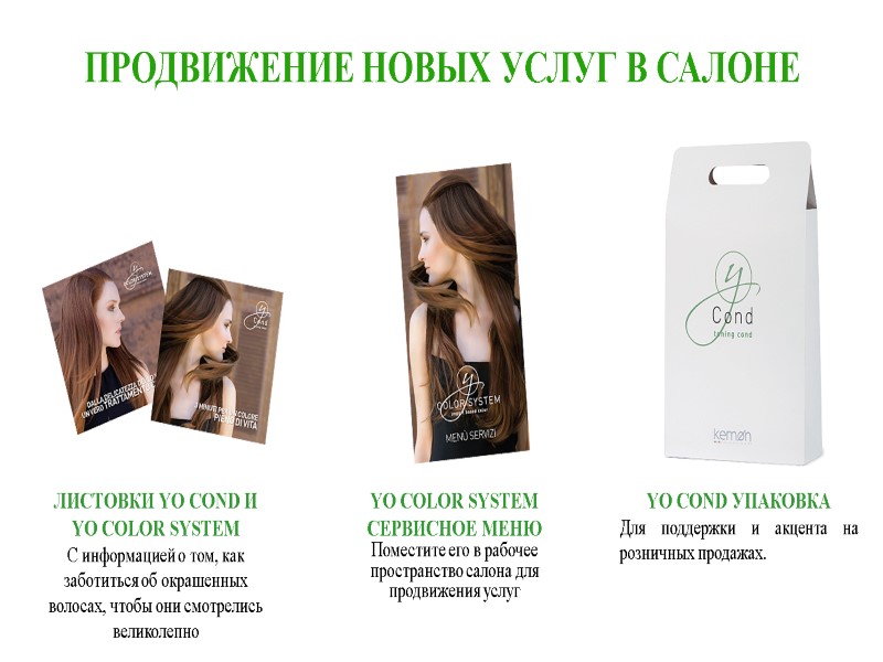 ПРОДВИЖЕНИЕ НОВЫХ УСЛУГ В САЛОНЕ ЛИСТОВКИ YO COND И YO COLOR SYSTEM  